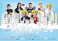 香港全明星打CALL 摩天轮票务独家冠名《纸飞机的天空》