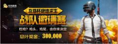 龙珠杯绝地求生邀请回顾 多名队员表现天秀
