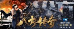 《八方传奇》接档湖北《猎影》 平凡之人展国之大义