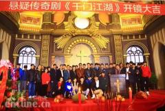 天娱传媒悬疑传奇网剧《千门江湖》开机 旗下艺人担纲男女主角