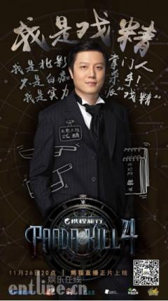 未播先火!《PandaKill4》诞生了一帮戏精!
