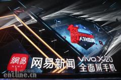vivo X20网易年度态度大赏吸睛全网井柏然马伊琍获封实力男女演员