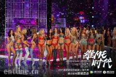维密大秀首降中国 云视听极光奉上“维密月”狂欢
