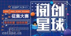 阅文集团推进青年创新培养体系,打造生态立体“阅创星球”