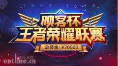 “映客杯”王者荣耀联赛开战 70000元、绝版紫V等你来拿