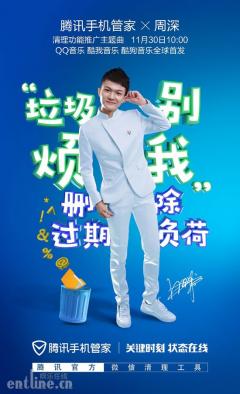 周深为腾讯手机管家量身定制主题曲,新歌《垃圾别烦我》正式上线