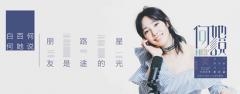QQ音乐独家上线电台节目《何她说》,感受声音的力量