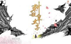 电影《刺杀皇太子》在深启动新闻发布会