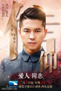 《爱人同志》湖北将播 引领革命正剧新风尚