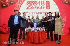 2018全球华人春晚新闻发布会在北京成功举办
