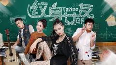 纹身美女校园强势撩学霸
