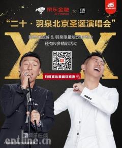 手慢无! 京东众筹推出5款限量版羽泉20周年演唱会衍生品