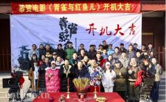 崔俊杰导演最新电影《青雀与红鱼儿》在横店影视城震撼开机,众主演亮相横店影城。
