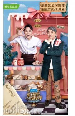 《男子甜点俱乐部》近3亿亮眼收官 爱奇艺青春战略决胜美食综艺