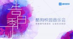 酷狗音乐告白季:年轻人所唱的歌,是对这世界的温柔告白