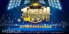 “一等讲第一季”高校演说大赛总决赛圆满落幕
