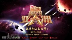 才艺类节目如何走到第三季?”画荻制造”助力《星动亚洲》再创新惊喜
