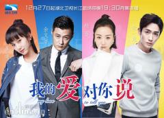 《我的爱对你说》湖北跨年巨献 杨蓉赞余文乐演技“自然灵动”