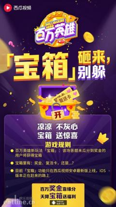 西瓜视频《百万英雄》再升级,推出红包题、宝箱功能