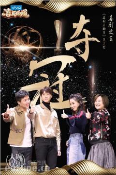 喜剧总动员2收官之战 大碗娱乐夺冠成最大赢家