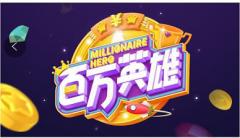 知识狂欢时代已来临?《百万英雄》力拔头筹