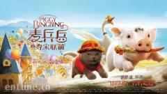 人气“萌”星登录京东年货节,壕送3000张《麦兵兵》影票