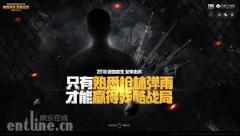 绝地求生全军出击悬念海报三连发 你猜到神秘代言人了么?