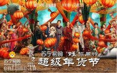 《捉妖记2》路演行程曝光 南京站独家落地苏宁影城