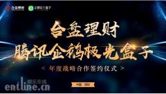 合盘理财签约腾讯企鹅极光,共推“普惠科技”新经济