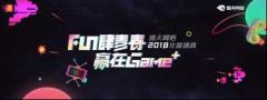 盛天网络2018年度盛典现场嗨爆,年会终极大奖居然是......