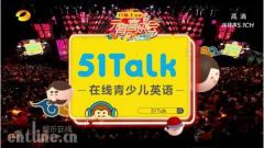 芒果元宵喜乐会上51Talk获众星推崇的背后:品牌升级后势不可挡