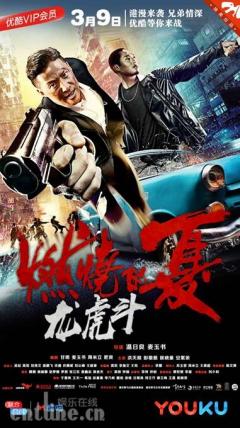 《燃烧的夏之龙虎斗》今日上线优酷 洪天照彭敬慈开启相爱相杀浪漫江湖