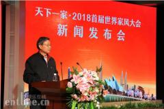 从家出发 拥抱世界——2018首届世界家风大会新闻发布会在京召开