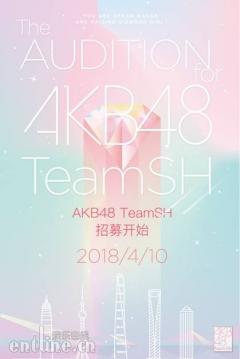 AKB48 TeamSH招募正式开启 钻石女孩闪耀梦想