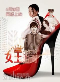 网剧《女王进行时》首映 演绎职场刀光剑影