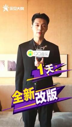 张艺兴真的很耿直啊!QQ音乐《乐见大牌》全新改版倒计时1天