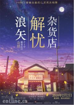 PP视频周末影院《浪矢解忧杂货店》 穿越时空为你解忧