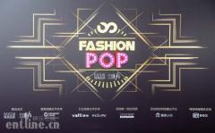 星光点亮2018 Fashion Pop时尚之夜