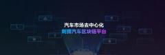 刺猬汽车用区块链重塑新能源汽车市场
