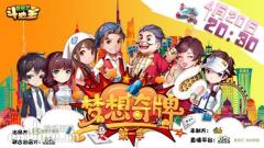 香蕉游戏传媒创精品 首档斗地主直播综艺真人秀《梦想奇牌》4月20日开播