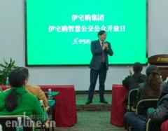 伊宅购智慧公交2018公众开放日活动在长沙举办
