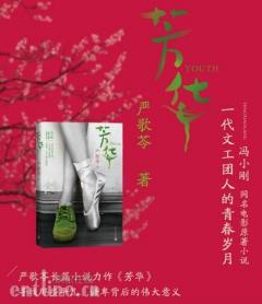 第二届京东文学奖8强名单出炉 《芳华》爆冷出局无缘百万奖金
