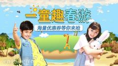 五一出游在即,百变潮搭教程尽在聚划算“一童趣春游”