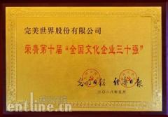 完美世界第七次入选“全国文化企业30强”