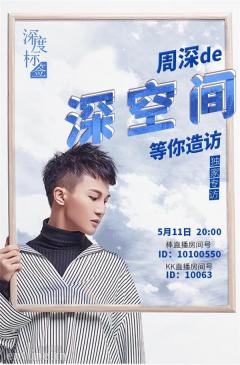 周深现身KK直播,搞怪演绎“土味情话”毫无偶像包袱