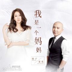 老光携手弦子再创合唱经典,《我是一个妈妈》唱响宝妈梦