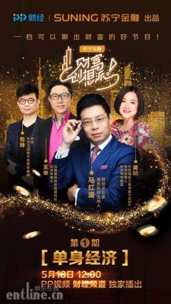 PP视频《财富创想派》首期上线,财经大咖解读“单身经济”
