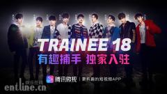 Trainee18独家入驻腾讯微视,有趣捕手给你好看