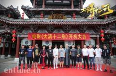 《大清十二刑》今日横店开机,网络电影武打视效不断升级
