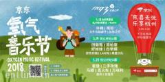 京东氧气音乐节520唱响环保,成一股“青流”